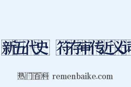 新五代史·符存审传近义词是什么意思的图片